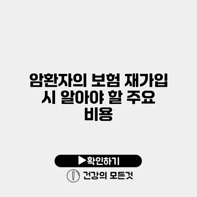 암환자의 보험 재가입 시 알아야 할 주요 비용