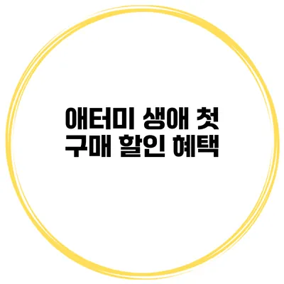 애터미 생애 첫 구매 할인 혜택