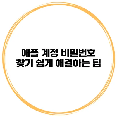 애플 계정 비밀번호 찾기 쉽게 해결하는 팁
