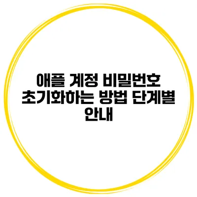 애플 계정 비밀번호 초기화하는 방법 단계별 안내