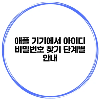 애플 기기에서 아이디 비밀번호 찾기 단계별 안내