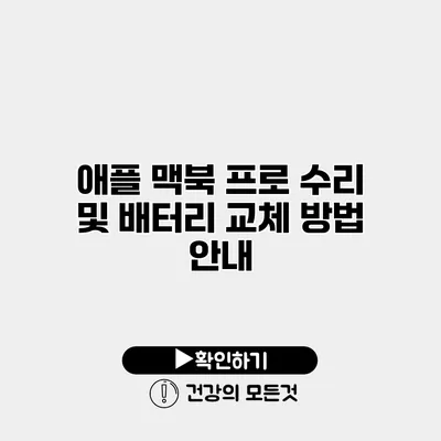 애플 맥북 프로 수리 및 배터리 교체 방법 안내