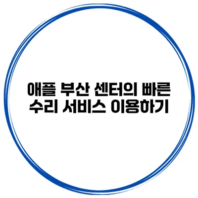 애플 부산 센터의 빠른 수리 서비스 이용하기