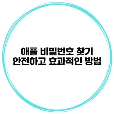 애플 비밀번호 찾기 안전하고 효과적인 방법