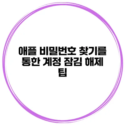 애플 비밀번호 찾기를 통한 계정 잠김 해제 팁