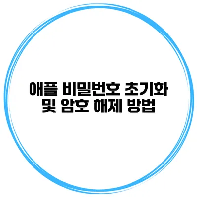 애플 비밀번호 초기화 및 암호 해제 방법