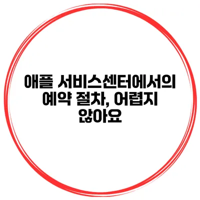애플 서비스센터에서의 예약 절차, 어렵지 않아요