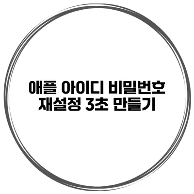 애플 아이디 비밀번호 재설정 3초 만들기