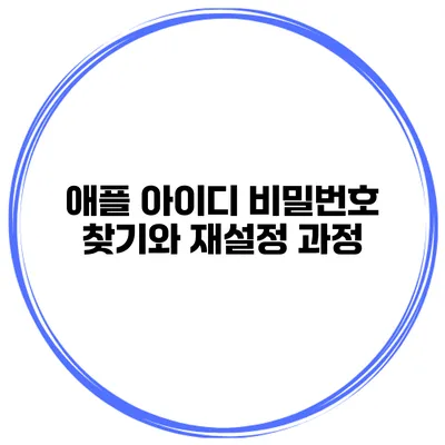 애플 아이디 비밀번호 찾기와 재설정 과정