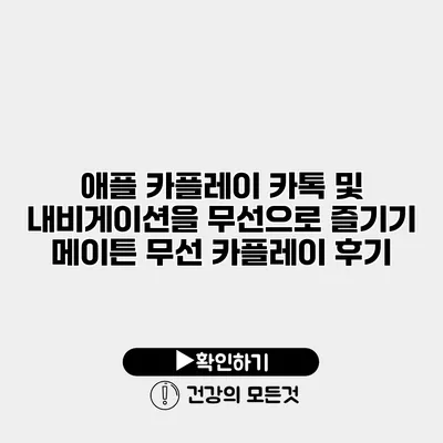 애플 카플레이 카톡 및 내비게이션을 무선으로 즐기기 메이튼 무선 카플레이 후기
