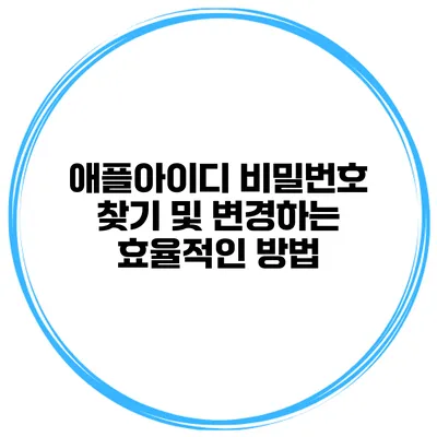 애플아이디 비밀번호 찾기 및 변경하는 효율적인 방법