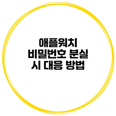 애플워치 비밀번호 분실 시 대응 방법
