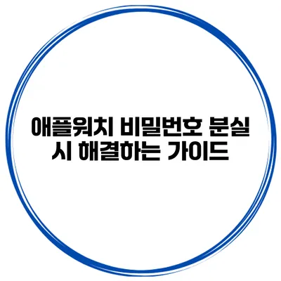 애플워치 비밀번호 분실 시 해결하는 가이드