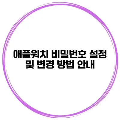 애플워치 비밀번호 설정 및 변경 방법 안내