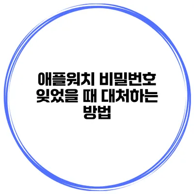 애플워치 비밀번호 잊었을 때 대처하는 방법
