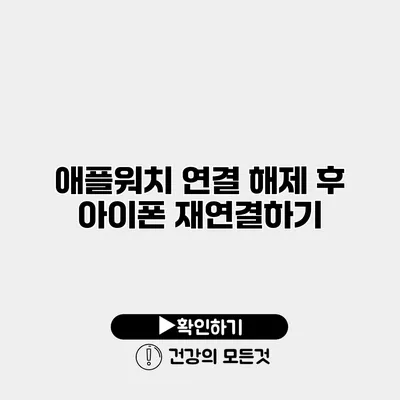애플워치 연결 해제 후 아이폰 재연결하기