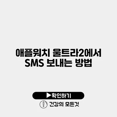 애플워치 울트라2에서 SMS 보내는 방법