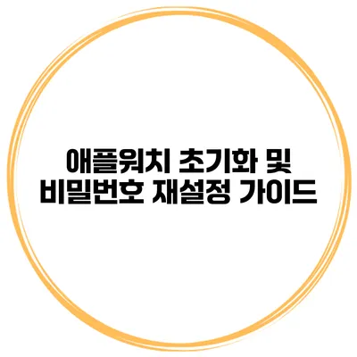 애플워치 초기화 및 비밀번호 재설정 가이드