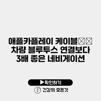 애플카플레이 케이블�� 차량 블루투스 연결보다 3배 좋은 네비게이션