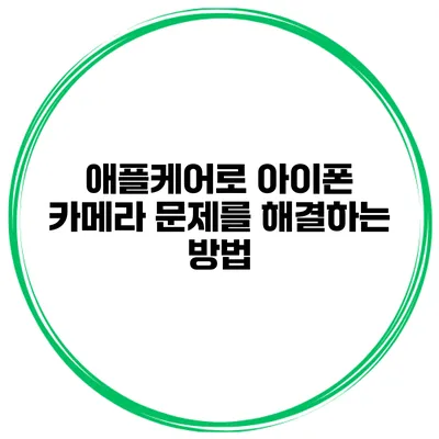 애플케어로 아이폰 카메라 문제를 해결하는 방법