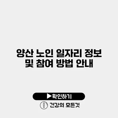 양산 노인 일자리 정보 및 참여 방법 안내