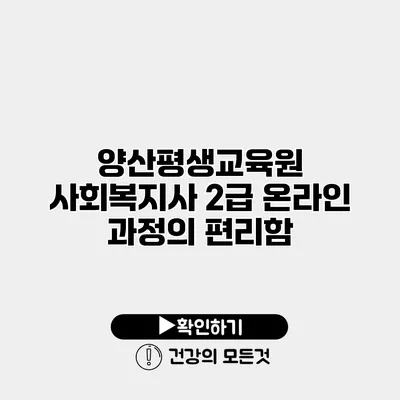 양산평생교육원 사회복지사 2급 온라인 과정의 편리함