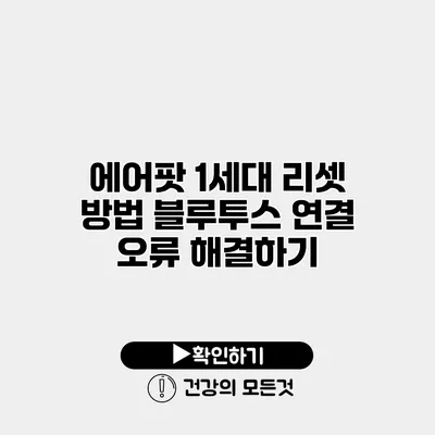 에어팟 1세대 리셋 방법 블루투스 연결 오류 해결하기