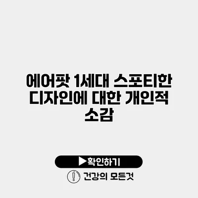 에어팟 1세대 스포티한 디자인에 대한 개인적 소감