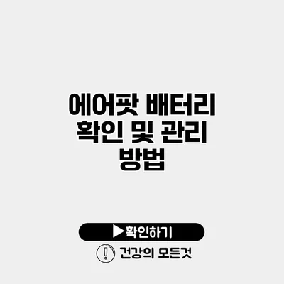 에어팟 배터리 확인 및 관리 방법