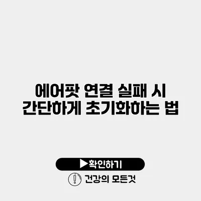 에어팟 연결 실패 시 간단하게 초기화하는 법