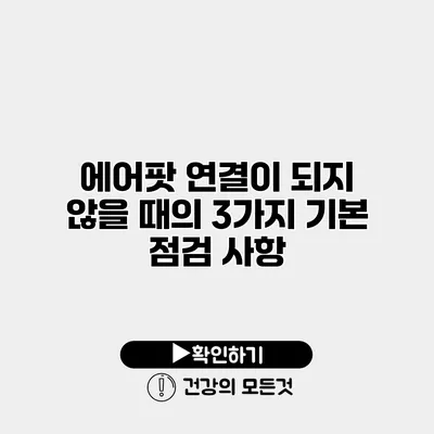 에어팟 연결이 되지 않을 때의 3가지 기본 점검 사항