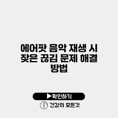 에어팟 음악 재생 시 잦은 끊김 문제 해결 방법