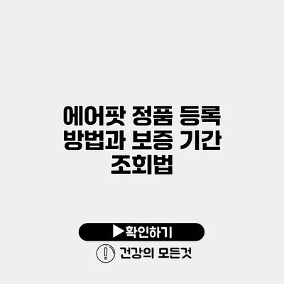 에어팟 정품 등록 방법과 보증 기간 조회법
