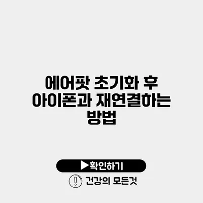 에어팟 초기화 후 아이폰과 재연결하는 방법