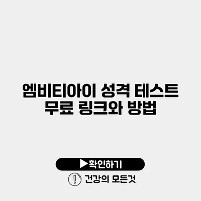 엠비티아이 성격 테스트 무료 링크와 방법
