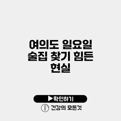 여의도 일요일 술집 찾기 힘든 현실