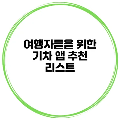 여행자들을 위한 기차 앱 추천 리스트