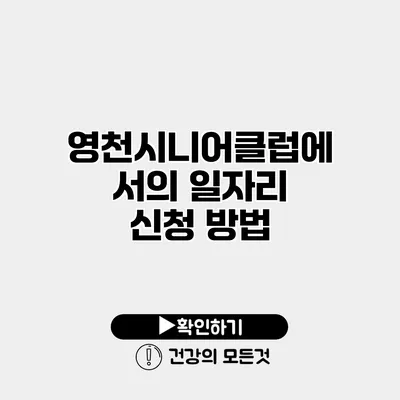 영천시니어클럽에서의 일자리 신청 방법