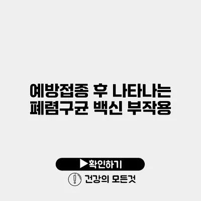 예방접종 후 나타나는 폐렴구균 백신 부작용