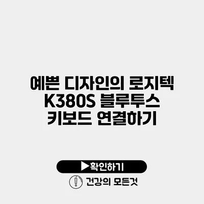 예쁜 디자인의 로지텍 K380S 블루투스 키보드 연결하기