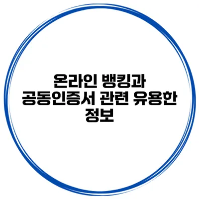 온라인 뱅킹과 공동인증서 관련 유용한 정보