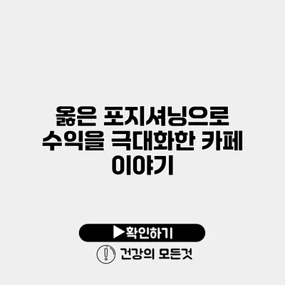 옳은 포지셔닝으로 수익을 극대화한 카페 이야기