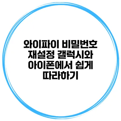 와이파이 비밀번호 재설정 갤럭시와 아이폰에서 쉽게 따라하기