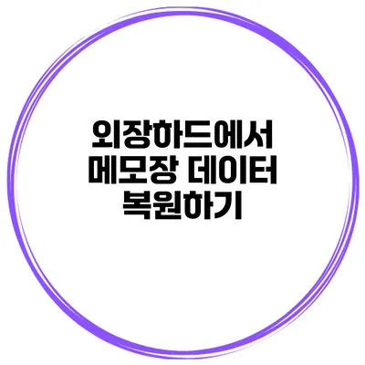 외장하드에서 메모장 데이터 복원하기