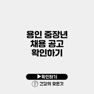 용인 중장년 채용 공고 확인하기