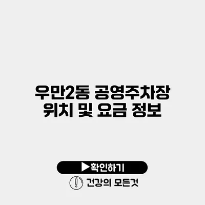 우만2동 공영주차장 위치 및 요금 정보