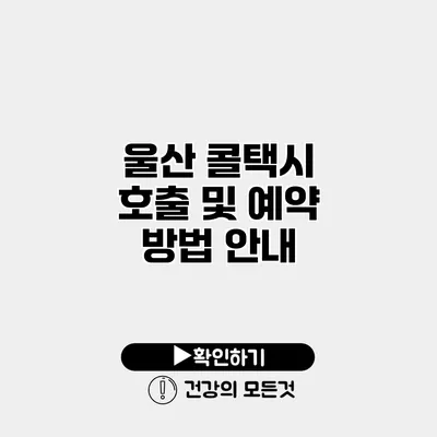 울산 콜택시 호출 및 예약 방법 안내