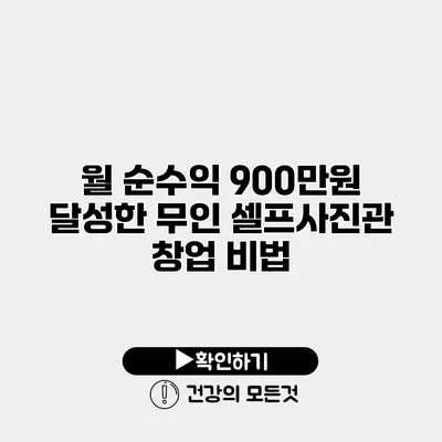 월 순수익 900만원 달성한 무인 셀프사진관 창업 비법