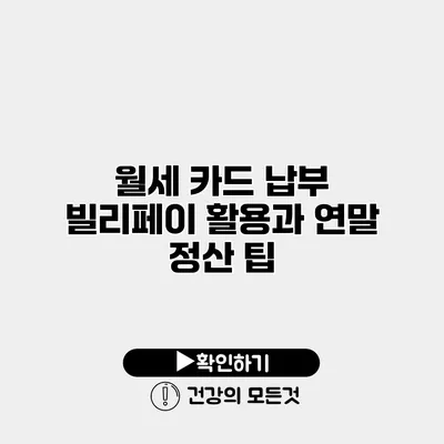 월세 카드 납부 빌리페이 활용과 연말 정산 팁