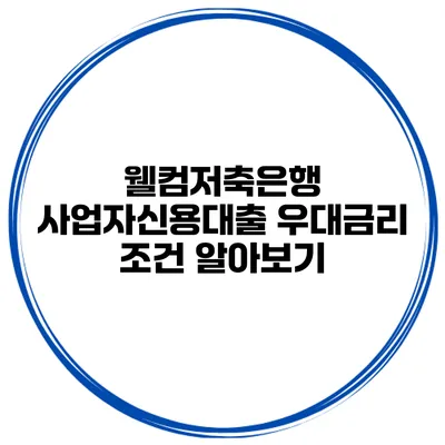 웰컴저축은행 사업자신용대출 우대금리 조건 알아보기